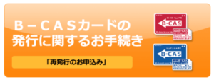 B-CASカードのエラー解決方法